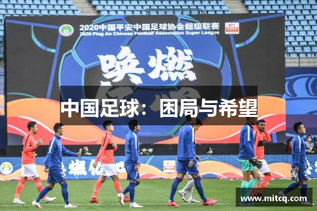 中国足球：困局与希望