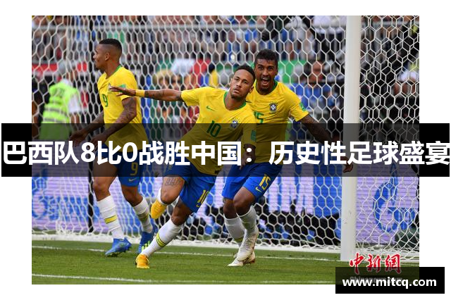 巴西队8比0战胜中国：历史性足球盛宴