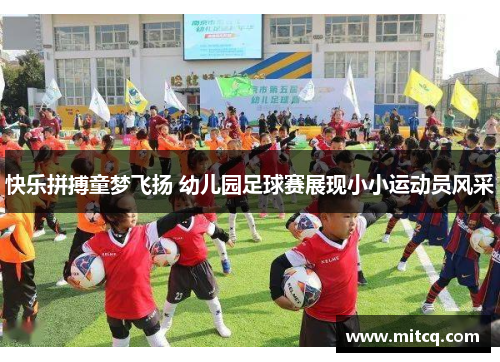 快乐拼搏童梦飞扬 幼儿园足球赛展现小小运动员风采