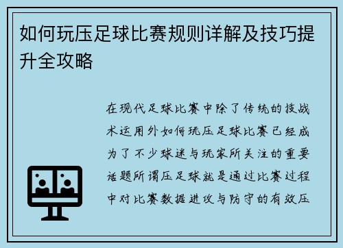 如何玩压足球比赛规则详解及技巧提升全攻略