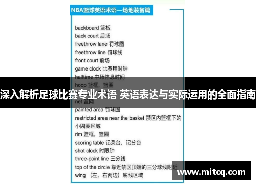 深入解析足球比赛专业术语 英语表达与实际运用的全面指南
