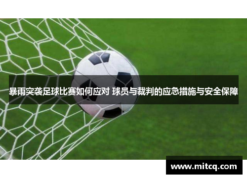 暴雨突袭足球比赛如何应对 球员与裁判的应急措施与安全保障