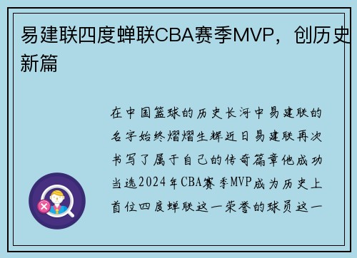 易建联四度蝉联CBA赛季MVP，创历史新篇