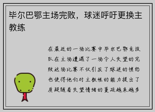 毕尔巴鄂主场完败，球迷呼吁更换主教练