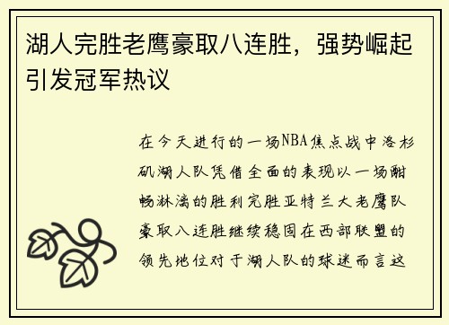 湖人完胜老鹰豪取八连胜，强势崛起引发冠军热议