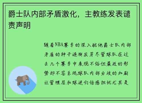 爵士队内部矛盾激化，主教练发表谴责声明