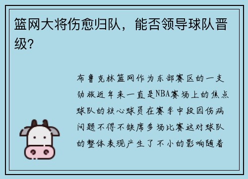 篮网大将伤愈归队，能否领导球队晋级？
