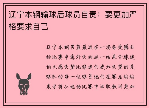 辽宁本钢输球后球员自责：要更加严格要求自己
