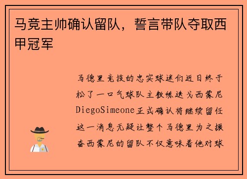 马竞主帅确认留队，誓言带队夺取西甲冠军