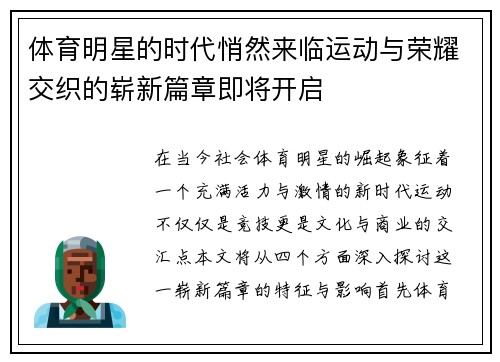 体育明星的时代悄然来临运动与荣耀交织的崭新篇章即将开启