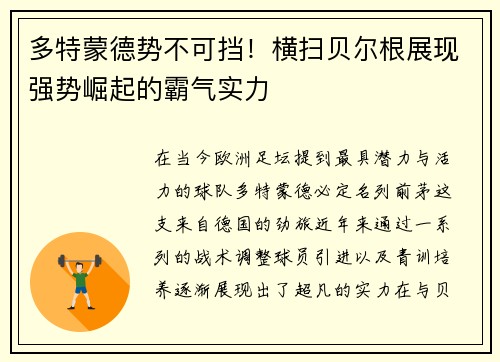 多特蒙德势不可挡！横扫贝尔根展现强势崛起的霸气实力