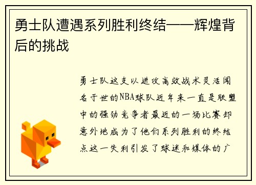 勇士队遭遇系列胜利终结——辉煌背后的挑战