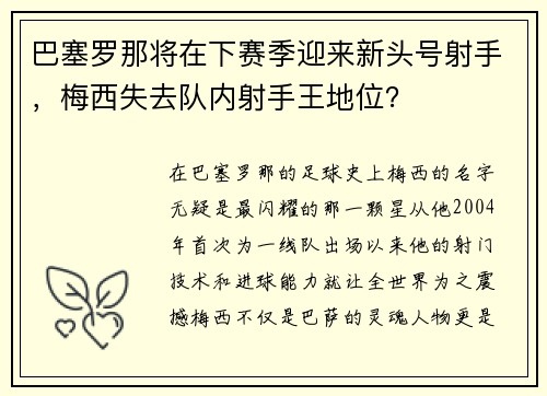 巴塞罗那将在下赛季迎来新头号射手，梅西失去队内射手王地位？