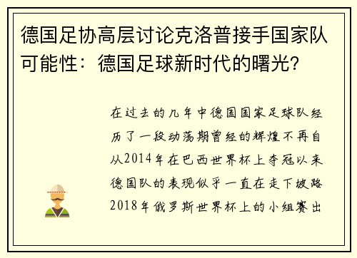 德国足协高层讨论克洛普接手国家队可能性：德国足球新时代的曙光？