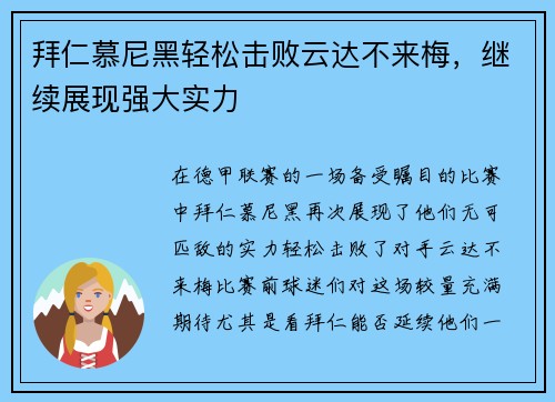 拜仁慕尼黑轻松击败云达不来梅，继续展现强大实力
