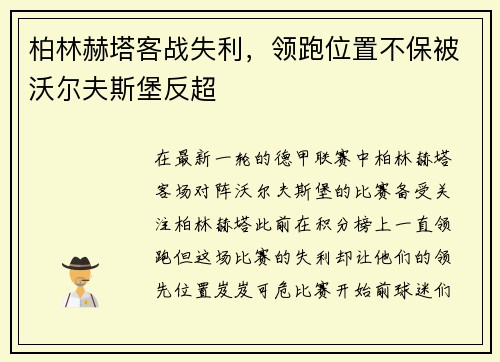 柏林赫塔客战失利，领跑位置不保被沃尔夫斯堡反超