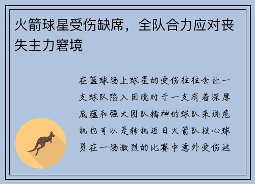 火箭球星受伤缺席，全队合力应对丧失主力窘境