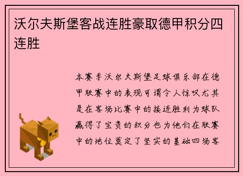 沃尔夫斯堡客战连胜豪取德甲积分四连胜