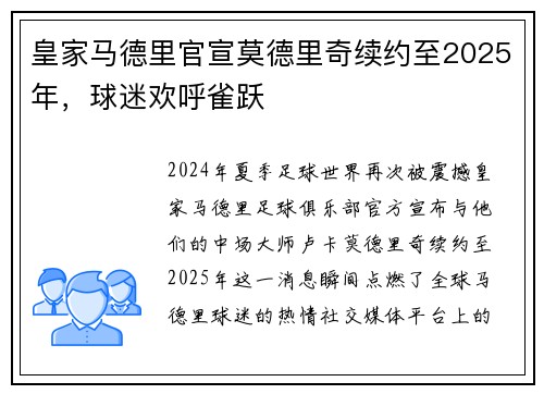 皇家马德里官宣莫德里奇续约至2025年，球迷欢呼雀跃