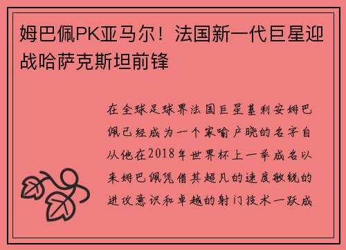 姆巴佩PK亚马尔！法国新一代巨星迎战哈萨克斯坦前锋