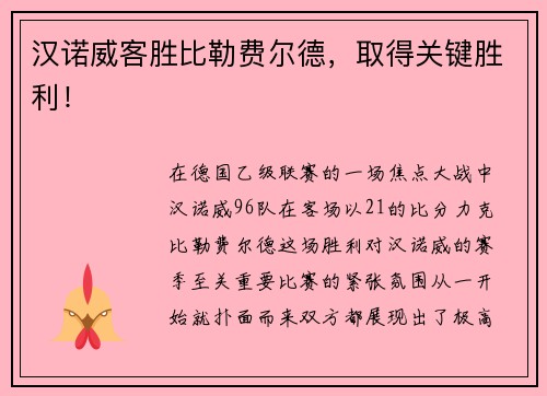 汉诺威客胜比勒费尔德，取得关键胜利！