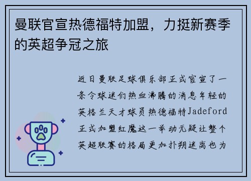 曼联官宣热德福特加盟，力挺新赛季的英超争冠之旅