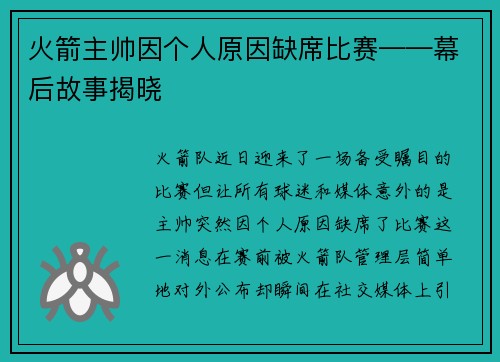 火箭主帅因个人原因缺席比赛——幕后故事揭晓