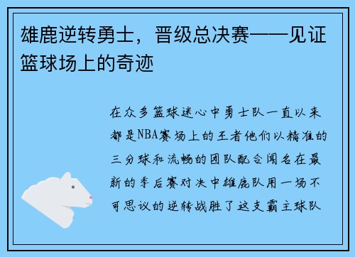 雄鹿逆转勇士，晋级总决赛——见证篮球场上的奇迹