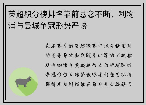 英超积分榜排名靠前悬念不断，利物浦与曼城争冠形势严峻