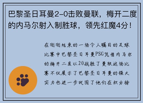 巴黎圣日耳曼2-0击败曼联，梅开二度的内马尔射入制胜球，领先红魔4分！