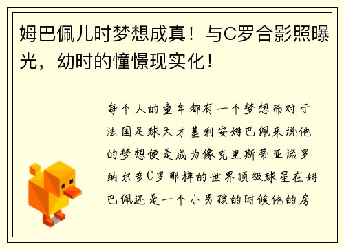 姆巴佩儿时梦想成真！与C罗合影照曝光，幼时的憧憬现实化！