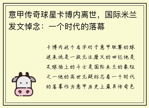 意甲传奇球星卡博内离世，国际米兰发文悼念：一个时代的落幕