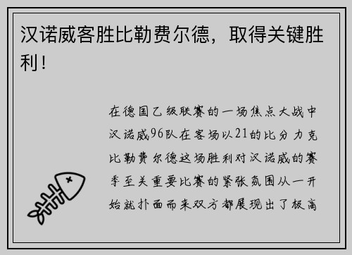 汉诺威客胜比勒费尔德，取得关键胜利！