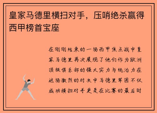 皇家马德里横扫对手，压哨绝杀赢得西甲榜首宝座