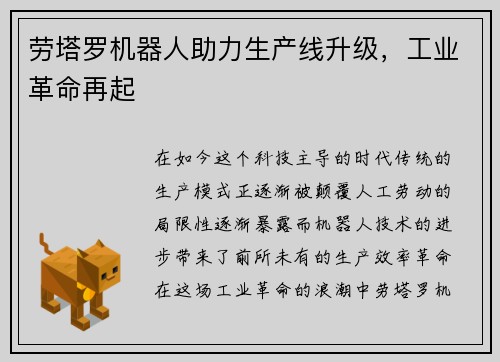 劳塔罗机器人助力生产线升级，工业革命再起