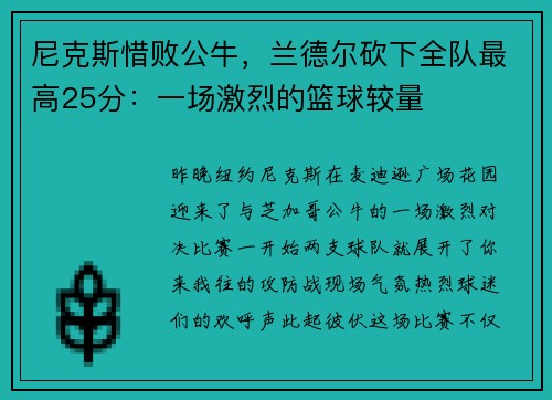 尼克斯惜败公牛，兰德尔砍下全队最高25分：一场激烈的篮球较量
