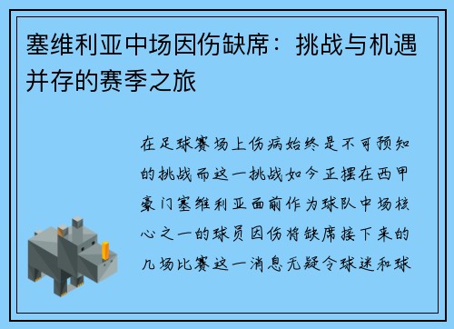 塞维利亚中场因伤缺席：挑战与机遇并存的赛季之旅