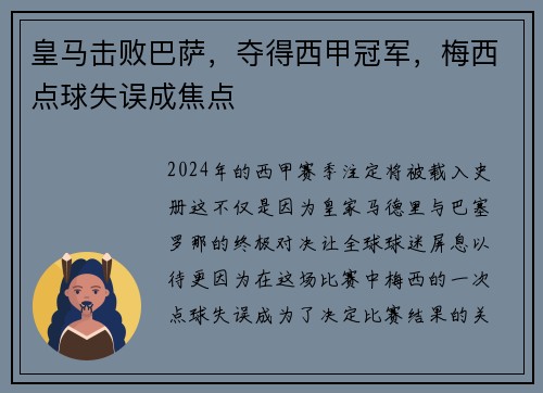 皇马击败巴萨，夺得西甲冠军，梅西点球失误成焦点