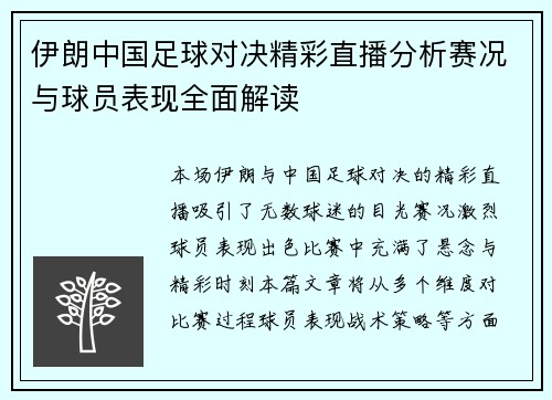 伊朗中国足球对决精彩直播分析赛况与球员表现全面解读