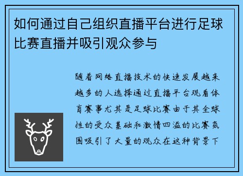 如何通过自己组织直播平台进行足球比赛直播并吸引观众参与