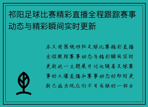 祁阳足球比赛精彩直播全程跟踪赛事动态与精彩瞬间实时更新