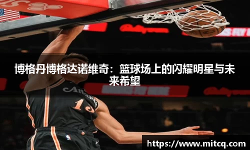 谈球吧博格丹博格达诺维奇：篮球场上的闪耀明星与未来希望