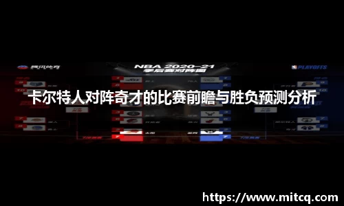 谈球吧卡尔特人对阵奇才的比赛前瞻与胜负预测分析