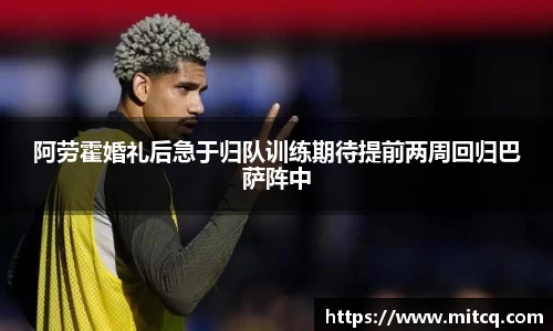 谈球吧阿劳霍婚礼后急于归队训练期待提前两周回归巴萨阵中