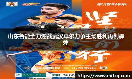 谈球吧山东鲁能全力迎战武汉卓尔力争主场胜利再创辉煌