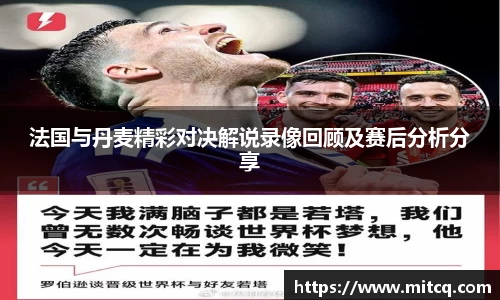 谈球吧法国与丹麦精彩对决解说录像回顾及赛后分析分享