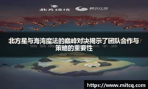 谈球吧北方星与海湾魔法的巅峰对决揭示了团队合作与策略的重要性