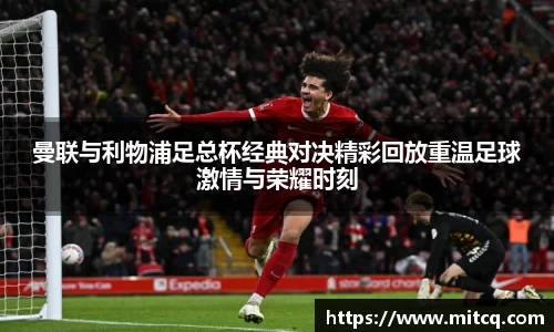 谈球吧曼联与利物浦足总杯经典对决精彩回放重温足球激情与荣耀时刻