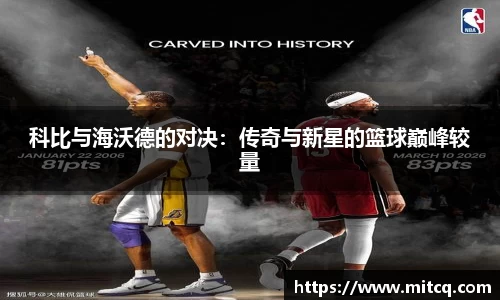 谈球吧科比与海沃德的对决：传奇与新星的篮球巅峰较量