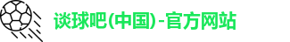 谈球吧